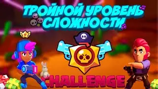 САМЫЙ СЛОЖНЫЙ ЧЕЛЛЕНДЖ В BRAWL STARS