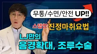 [음경확대수술, 조루수술]  무통, 수면, 절대 안전이 업그레이드 된 스텝업(Step-up 진정마취요법) LJ비뇨기과 (엘제이비뇨의학과) 남성수술 정보