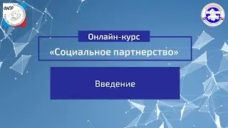 Введение. Онлайн-курс “Социальное-партнерство”