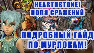 Hearthstone. Поля Сражений. Как выиграть мурлоками. Подробный гайд.