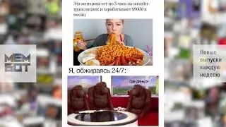 МЕМБОТ#19 ЕЖЕНЕДЕЛЬНАЯ ПОРЦИЯ МЕМОВ с озвучкой Мем Бота