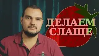 ДЕЛАЕМ КЛУБНИКУ ВКУСНЕЕ