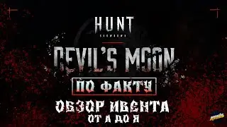 ОБЗОР ИВЕНТА DEVIL'S MOON В HUNT SHOWDOWN #huntshowdown