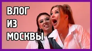 ВЛОГ ИЗ МОСКВЫ: Сняли курс и я сходила на интервью