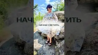 Начни светить. Описание в закрепленном сообщении #солнцестояние #летнеесолнцестояние #практики