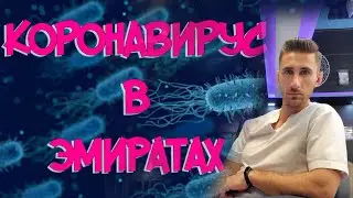 Коронавирус в ОАЭ.Карантин и ситуация в стране.
