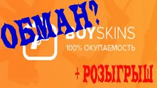 BUYSKINS - ОБМАН? САЙТ СО 100% ОКУПАЕМОСТЬЮ!? ТАК ЭТО ИЛИ НЕТ!? ШОК!