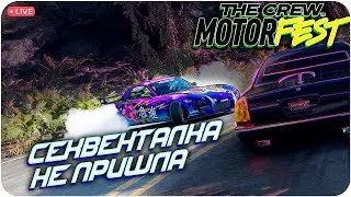 Я ПРОПУСТИЛ ЭТАП СОРЕВ. THE CREW MOTORFEST