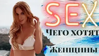 Чего хотят женщины в сексе