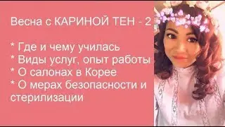 Прежде чем довериться мастеру, поговори с ним. Карина Тен