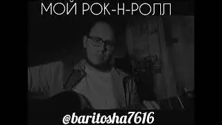 Иван Панков - Мой рок-н-ролл (cover by Би-2)