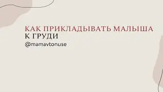 Как прикладывать малыша к груди