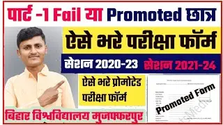 Part 1 Promoted Form Kaise Bhare | पार्ट -1 Promoted या Fail छात्र-छात्राएं ऐसे भरे परीक्षा फॉर्म