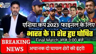 Asia Cup 2023 | India Team Playing-11 | Asia Cup 2023 final match | Ind team for asia cup 2023 final