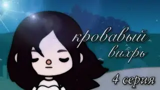 кровавый вихрь - 4 серия// сериал тока бока// Toca Life World// sireana