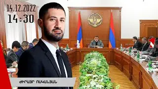 Լուրերի օրվա թողարկում 14:30