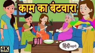 Kahani काम का बंटवारा - Story in Hindi | Hindi Story | Moral Stories | Bedtime Stories | Kahaniya