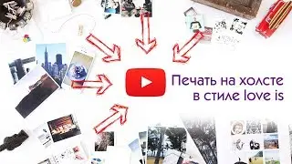 Печать на холсте в стиле love is