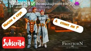 Возвращение в игру! Frotborn RPG.