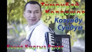 Тумонбай Колдошов