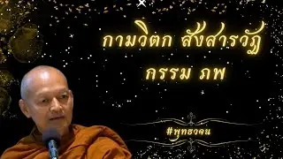 กามวิตก, สังสารวัฏ, กรรม, ภพ #พุทธวจน #แก่นแท้หลักธรรมพุทธวจน