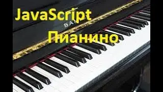 Что может JS? Пианино JavaScript