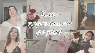 Как пережить развод / расставание / Часть 2