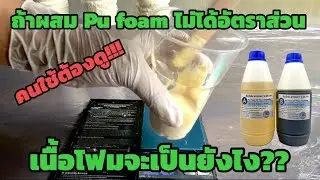 ถ้าผสมพียูโฟม ไม่ได้อัตราส่วนเนื้อโฟมจะเป็นยังไง?