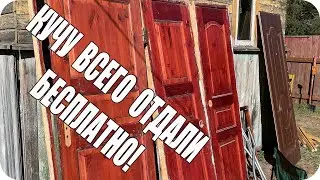 Нашли бесплатно стройматериал и мебель.