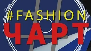 #Fashionchart на БелМузТв 3 выпуск