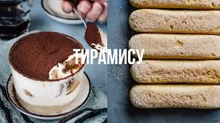 Десерт без духовки! 20 минут на кухне и частица Италии у вас дома! Сливочный ТИРАМИСУ.