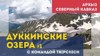 Поход к Дуккинским озёрам с командой Tripchich.  Часть 1