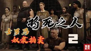 #奴隸拍賣#角鬥士競技&#王位繼承  古羅馬史詩巨製《#將死之人》之權謀暗湧 再現古羅馬角鬥場的腥風血雨 第二集劇情解析