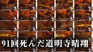 【ダクソ】信じて送り出した道明寺晴翔がこんな姿で帰って来るなんて【DARK SOULS REMASTERED】