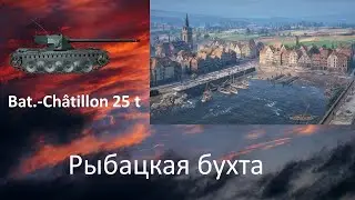 Рыбацкая бухта. Bat.-Châtillon 25 t. Игра на команду светляком.