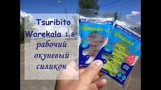 Tsuribito Warekala 1.8