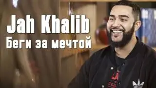 Jah Khalib -- Беги  за мечтой ( ПРЕМЬЕРА 2017)
