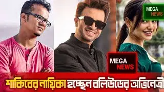 শাকিব খানের নায়িকা বলিউডের অভিনেত্রী🧑‍🤝‍🧑(Shakib Khan's heroine Bollywood actress) | #meganews