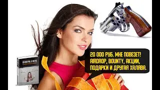 20 000 руб.  Мне повезет!  AirDrop, Bounty, акции, подарки и другая халява.