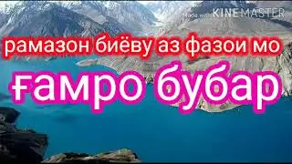 Нашиди тоҷики рамазон биёву аз фазои мо ғамро бубар