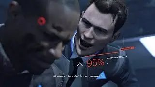 28 УДАРОВ НОЖОМ|DETROID:BECOME HUMAN