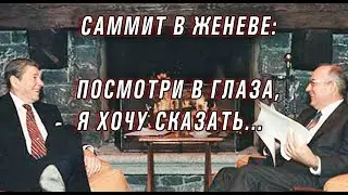 Саммит в Женеве: Украина не при делах. Игра в гляделки: кто подглядывает?