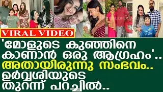 മോളുടെ കുഞ്ഞിനെ കാണാൻ ഒരു ആഗ്രഹമായിരുന്നു എന്ന് ഉർവ്വശി...!