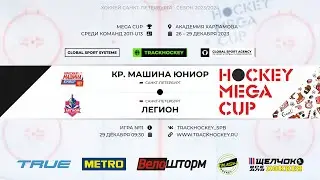 КМЮ - Легион / Турнир 