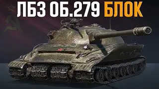 Объект 279 (р)►ВЫПОЛНЯЕМ ЛБЗ 2.0 БЛОК | Гайд как выполнить быстро лбз(нет)