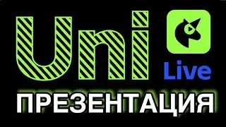 Как зарабатывать в соцсети UniLive?! Свежая презентация #UniLive 21.02.25