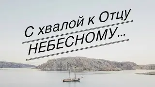 С хвалой к Отцу Небесному. Дуэт: Лена + Мелитта.