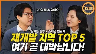 재개발 지역 TOP 5, 여기 곧 대박납니다! (잘사는흥부) | 부동산전문변호사 조세영