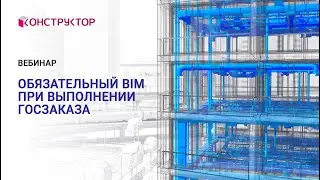 Вебинар Обязательный BIM при выполнении госзаказа