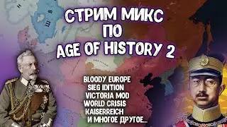 Играем в разные моды на Age of History 2 (В том числе и не вышедшие) #2